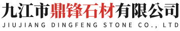 九江市鼎锋石材有限公司